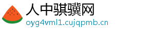 人中骐骥网